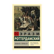 Похвала Глупости | Роттердамск