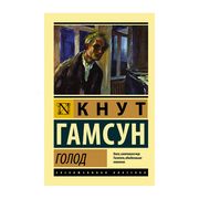 Голод | Гамсун Кнут