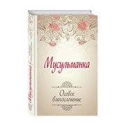 Мусульманка._Особое_благослове