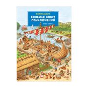 Большая книга приключений. Вим