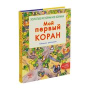 Мой_первый_Коран_|_Санйаснаин_