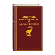 Морфий. Повести и рассказы | М