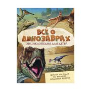 Всё о динозаврах | Мэттьюз Роб