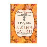 В гостях у Джейн Остин | Уорсл