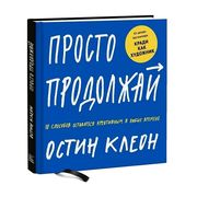 Просто продолжай. 10 способов 