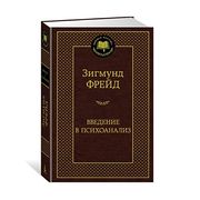 Введение в психоанализ | Фрейд