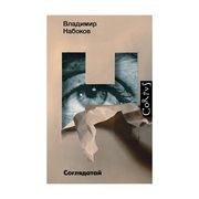 Соглядатай | Владимир Набоков