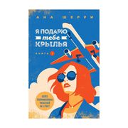 Я подарю тебе крылья. Книга 1 