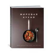 Мировая кухня. 500 рецептов. Ш