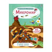 Волшебные окошки. Микромир | Г