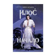 Илос. Начало | Лия Арден