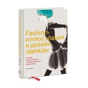 Fashion-иллюстрация и дизайн о