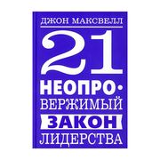 21 неопровержимый закон лидерс