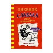 Дневник слабака-11. Ставки пов