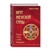 Круг женской силы. Энергии сти