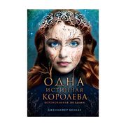 Одна истинная королева. Книга 