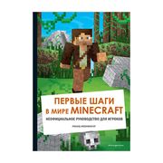 Первые шаги в мире Minecraft. 