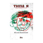 Типа я | Ханипаев Ислам Иманал