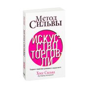 Метод_Сильвы._Искусство_торгов