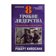 8 уроков лидерства. Чему бизне