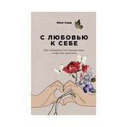 С любовью к себе: Как избавить