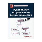 Руководство по улучшению бизне