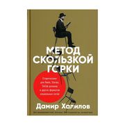 Метод скользкой горки: Сторите