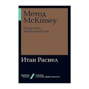 Метод McKinsey: как решить люб