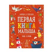 Найди и покажи. Первая книга м