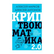 Криптвоюматика 2.0. Стань сыно