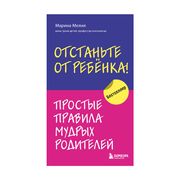 Отстаньте_от_ребенка!_Простые_