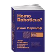 Homo Roboticus? Люди и машины 