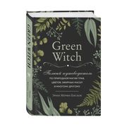 Green Witch. Полный путеводите