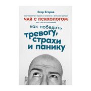 Чай с психологом: Как победить