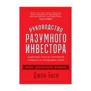 Руководство разумного инвестор