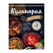 КУЛИНАРИЯ. Большая книга рецеп