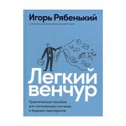 Легкий венчур: Практическое по