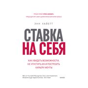 Ставка на себя. Как увидеть во