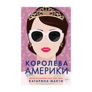 Королева Америки (#2) | Макги 