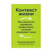 Контекст жизни: Как научиться 