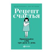 Рецепт счастья: Принимайте себ