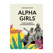 Alpha Girls. Первые женщины в 