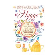 Hygge. Твое уютное счастье с о