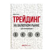 Трейдинг_на_валютном_рынке_для