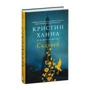 Соловей: роман | Ханна Кристин