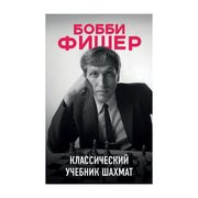 Бобби Фишер. Классический учеб