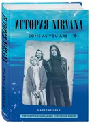 Come as you are: история Nirva