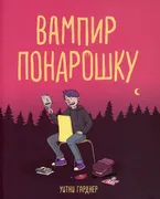 Вампир_понарошку_|_Гарднер_Уит