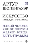 Искусство побеждать в спорах |