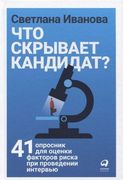 Что скрывает кандидат? 41 опро